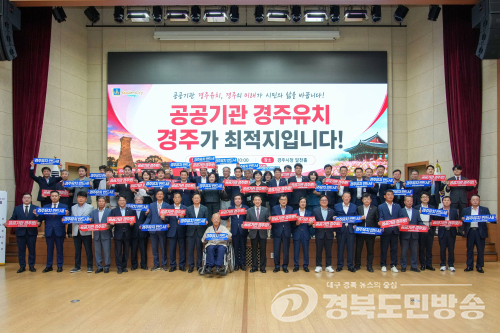 경주, 공공기관 2차 이전 ‘범시민 유치전’…여야도 한목소리
