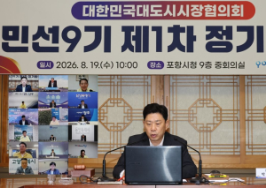 포항서 민 선 9기 첫 대도시 시장 협의회…19개 도시 공동 현안 대응 나선다