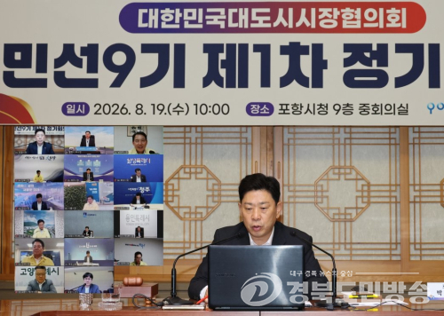 포항서, 민선 9기 첫 대도시 시장 협의회개최......9개 도시 공동 현안 대응 나선다