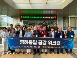 민주평통 대구달성군협의회, 북향민과 ‘평화통일 공감 워크숍’