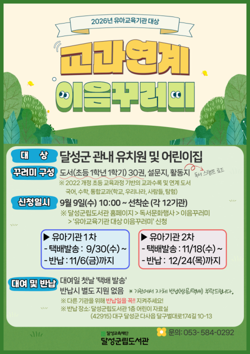달성군립도서관, ‘교과연계 이음꾸러미’ 유치원·어린이집까지 확대