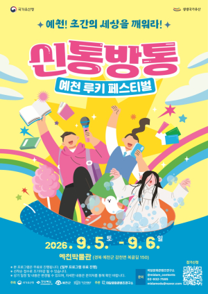 예천박물관, ‘신통방통 예천 루키 페스티벌’ 9월 5~6일 개최