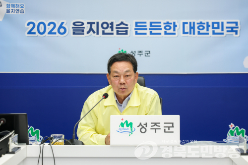 성주군, '2026년 을지연습' 성공적 마무리… 통합방위태세 확립