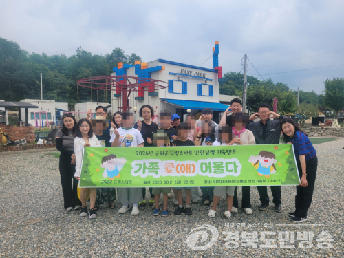 군위군 드림스타트, 1박2일 '가족애 머물다' 캠프 운영
