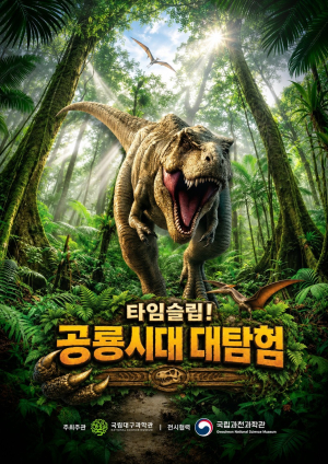 최무선과학관서 ‘공룡시대 대 탐험’…영남권 첫 순회전시