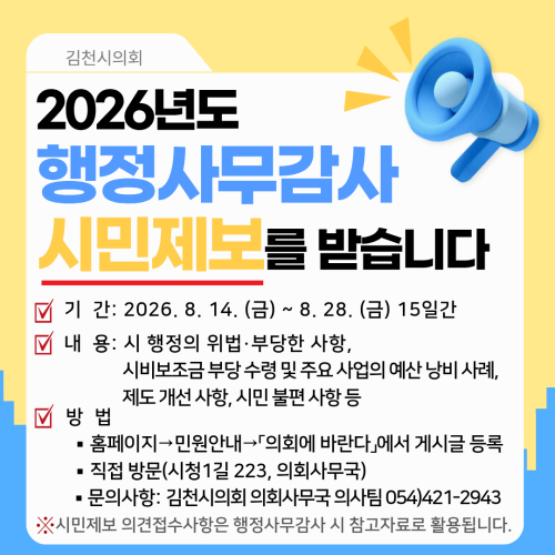 김천시의회, 행정사무감사 앞두고 ‘시민 제보’ 받는다