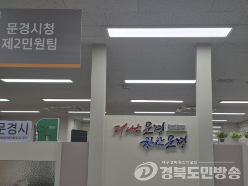문경시, 민선9기 새 출발 발맞춰 제2민원실 새단장