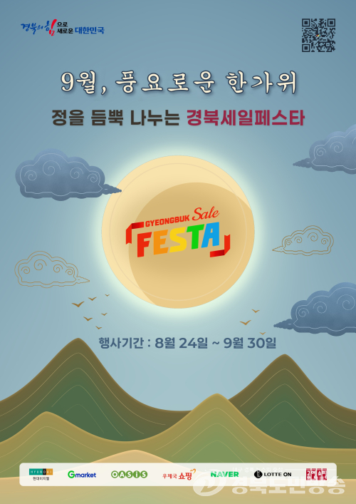 경북도, 우수제품 최대 30% 할인…‘경북세일페스타’ 30일까지