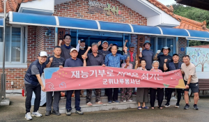 군위군 나루봉사단, 재능 싣고 오지마을 찾아 ‘생활 불편 해결’