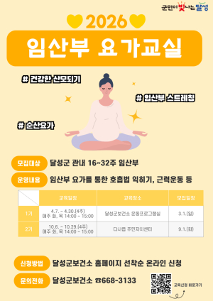 달성군보건소, 임산부 요가 교실 2기 운영