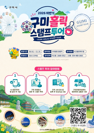구미시, 하반기 관광 스탬프투어 '구미홀릭' 운영
