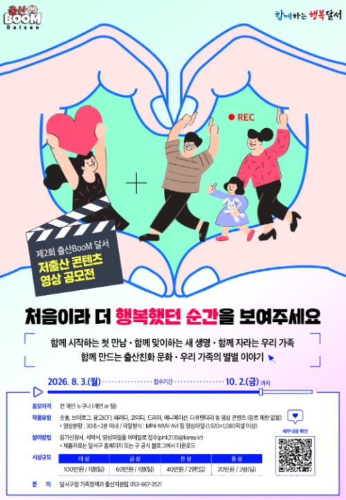 달서구, 제2회`출산BooM 달서`영상 공모전 개최