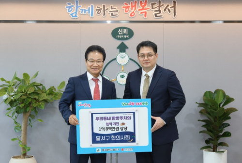 달서구·달서구한의사회, 13년째 한방 의료나눔 실천