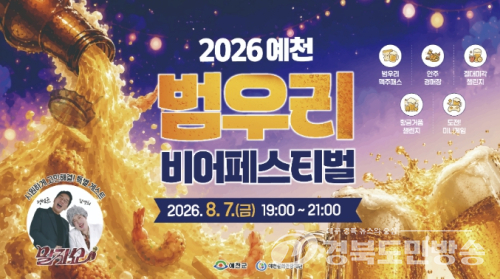 '2026 예천 범우리 비어페스티벌' 7일 개막