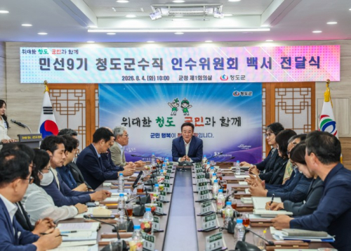민선9기 청도군수직 인수위원회, 군정 비전 담은 백서 전달