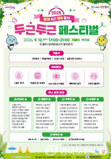 달서구, 9월 12일 `2026 두근두근 페스티벌` 개최