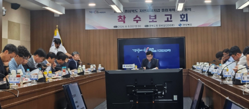 경북도, ‘제2차 자연재해저감 종합계획’ 수립 용역 착수보고회 개최