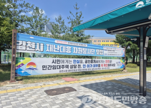 김천시, 시민·공인중개사 보호 위한 안내 현수막 게시