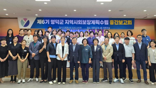영덕군, ‘제6기 지역사회보장계획’ 수립 중간 보고회 개최