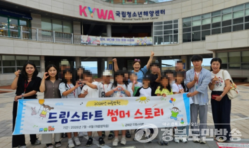 .군위군 드림스타트, 여름방학 해양캠프 운영…아동 안전·사회성 키운다