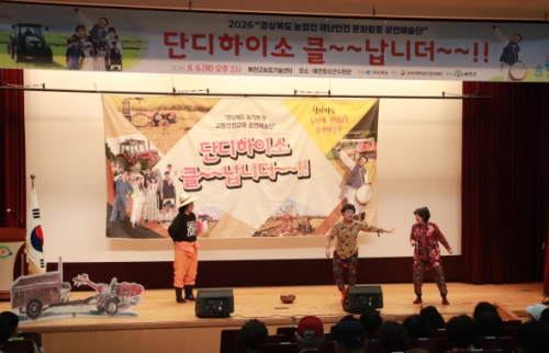경북도, 안전문화공연·안전토크로 농기계 사고예방교육 총력