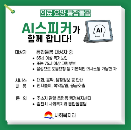 김천시, AI스피커·돌봄로봇 지원… 더 촘촘한 의료·요양 통합돌봄 실현