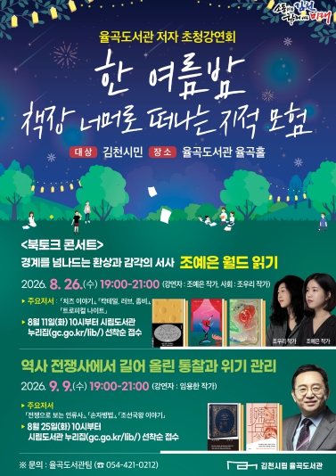 김천시립 율곡도서관, 여름밤 밝힐 저자 초청 인문학 강연 개최