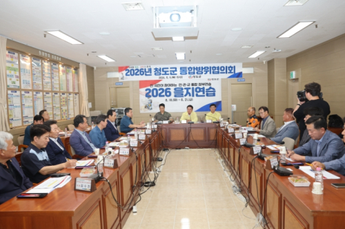 청도군, 2026년 3분기 통합방위협의회 개최