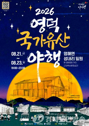 영덕군, ‘2026 영덕 국가유산 야행’ 개최