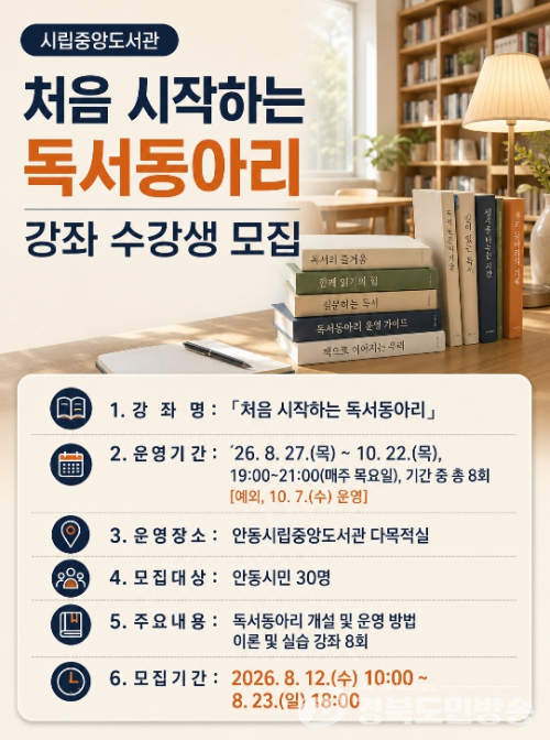 안동시립도서관, '처음 시작하는 독서동아리' 수강생 모집