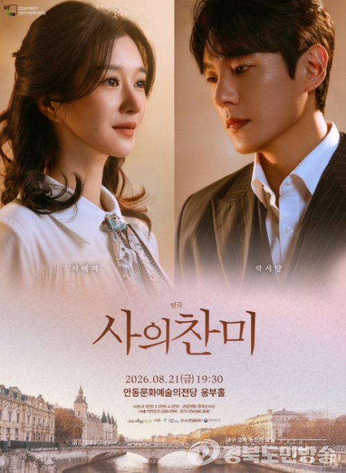 안동문화예술의전당, 연극 '사의찬미', 21일 출격