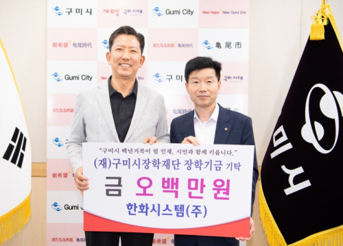 한화시스템(주) 구미공장, 구미시에 위생용품 꾸러미·장학기금 기탁