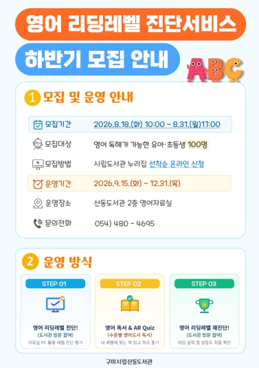 구미시립산동도서관, 하반기 '영어 리딩 레벨 진단 서비스' 참여자 모집