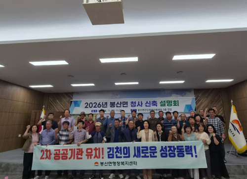 김천시, '2026년 봉산면 청사 신축 설명회' 개최