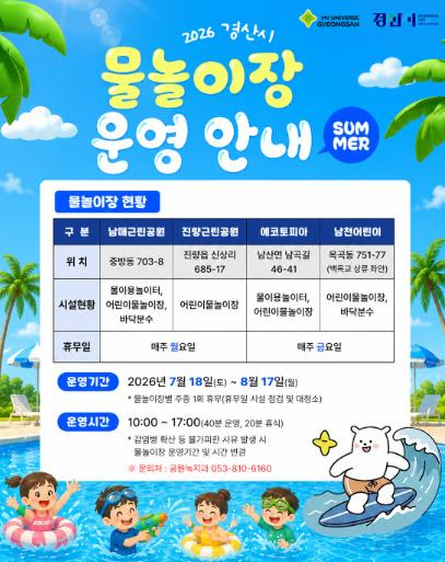 경산시, 가뭄 극복 위해 물놀이장 연장운영 취소