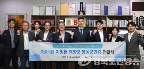 영양군, 이정헌·이영호 전·현직 국회의원에 명예군민패 수여