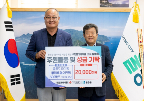 ㈜홍가네식품, 울릉군에 1억 원 상당 흑염소진액 및 성금 통큰 기부