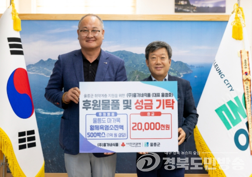 ㈜홍가네식품, 울릉군에 1억 원 상당 흑염소진액 및 성금 통큰 기부