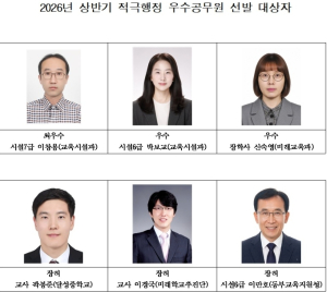 대구시교육청, 2026년 상반기 적극행정 우수공무원·단체 선정