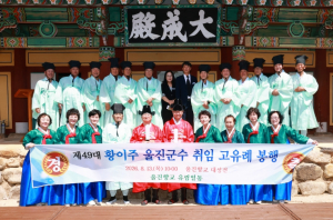 울진군수 울진향교 및 평해향교 고유례 봉행