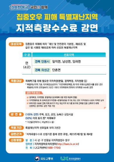 경북도, 집중호우 특별재난지역 지적측량수수료 감면