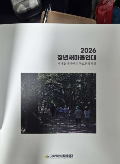 구미시청년새마을연대, 독도에서 맺은 인연 사진첩으로 이어가
