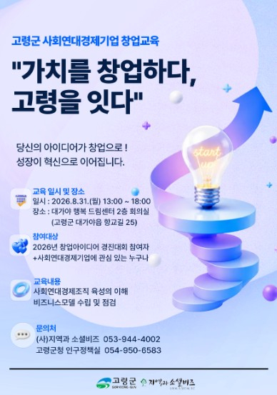 고령군, 2026년 사회연대경제기업 창업교육 개최