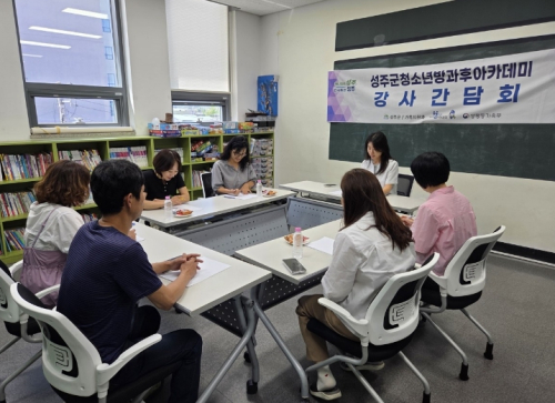 성주군청소년방과후아카데미, 강사·실무진 머리 맞대
