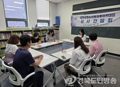 성주군청소년방과후아카데미, 강사·실무진 머리 맞대