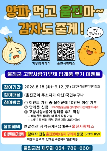 울진군, 고향사랑기부제 인증 이벤트 실시