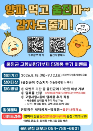 울진군, 고향사랑기부제 인증 이벤트 실시