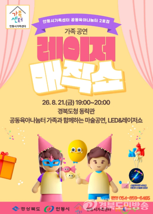 안동시, 온 가족이 함께 즐기는 ‘레이저 매직쇼’…빛과 마술로 특별한 추억