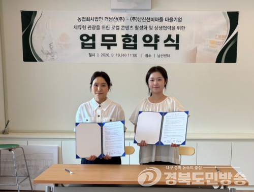㈜남산선비마을-더남산㈜, 지역 상생 업무협약 체결