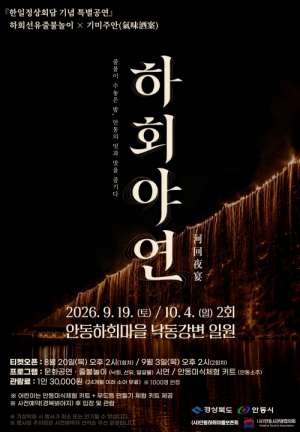 안동 하회마을서 특별공연 ‘하회야연’ 개최